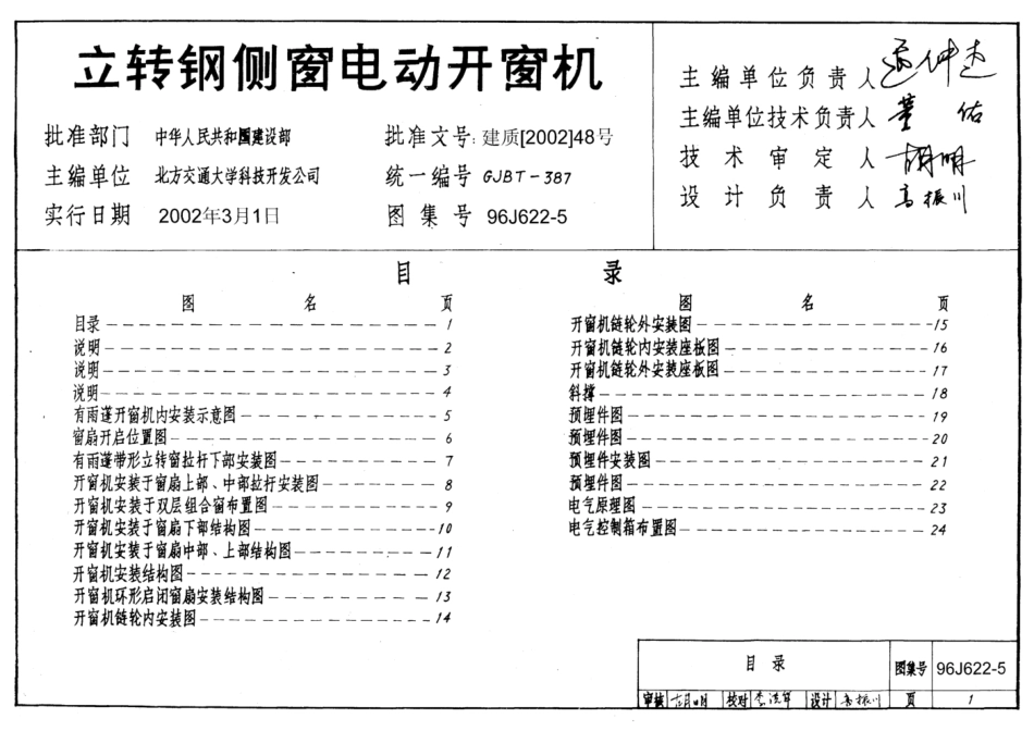 国标图集-建筑96J622-5-立转钢侧窗电动开窗机.pdf_第1页