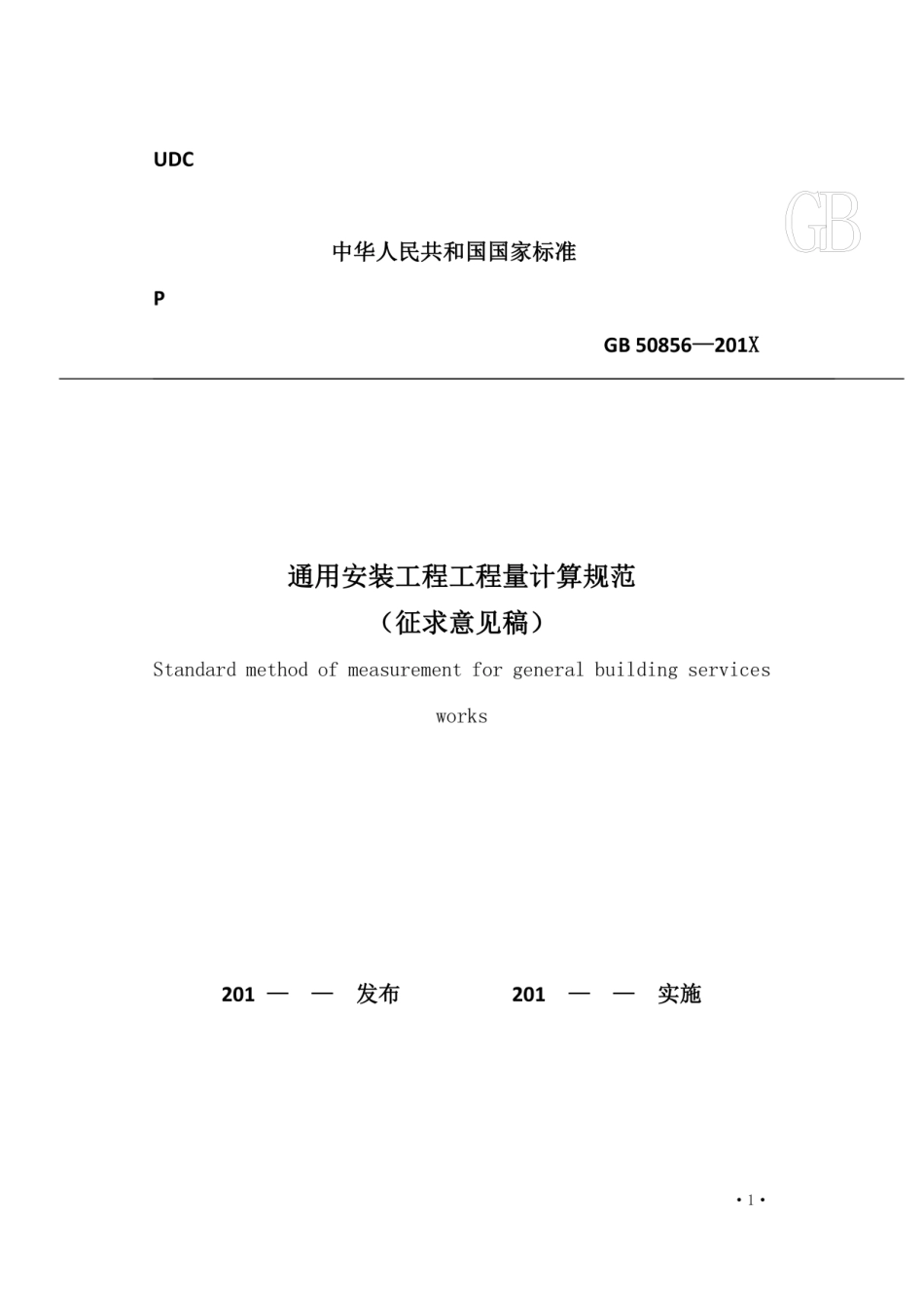国家标准《通用安装工程工程量计算规范》征求意见稿.pdf_第1页