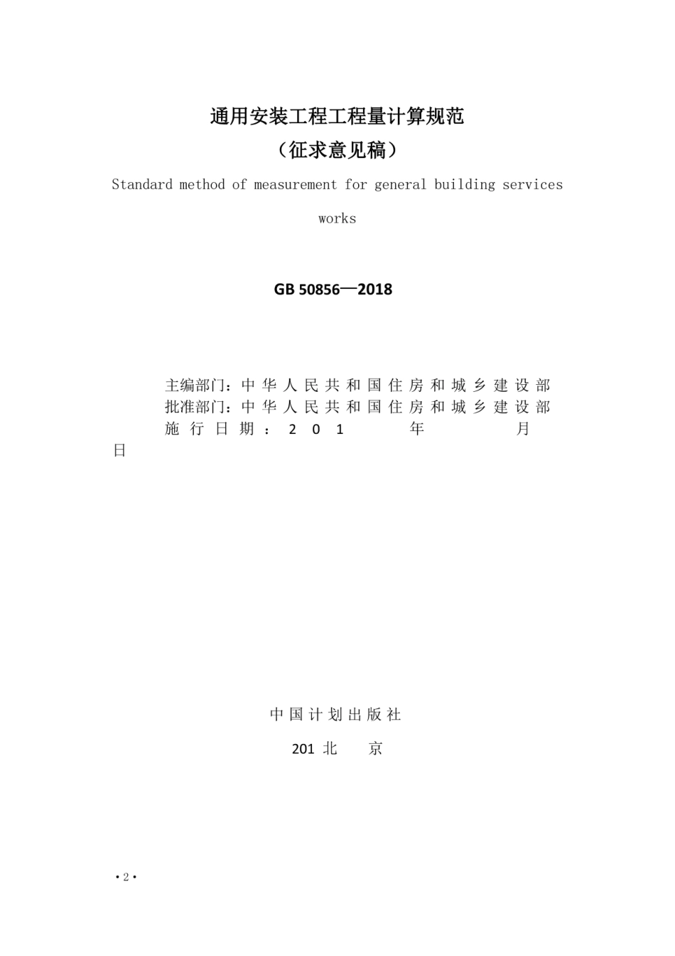 国家标准《通用安装工程工程量计算规范》征求意见稿.pdf_第2页
