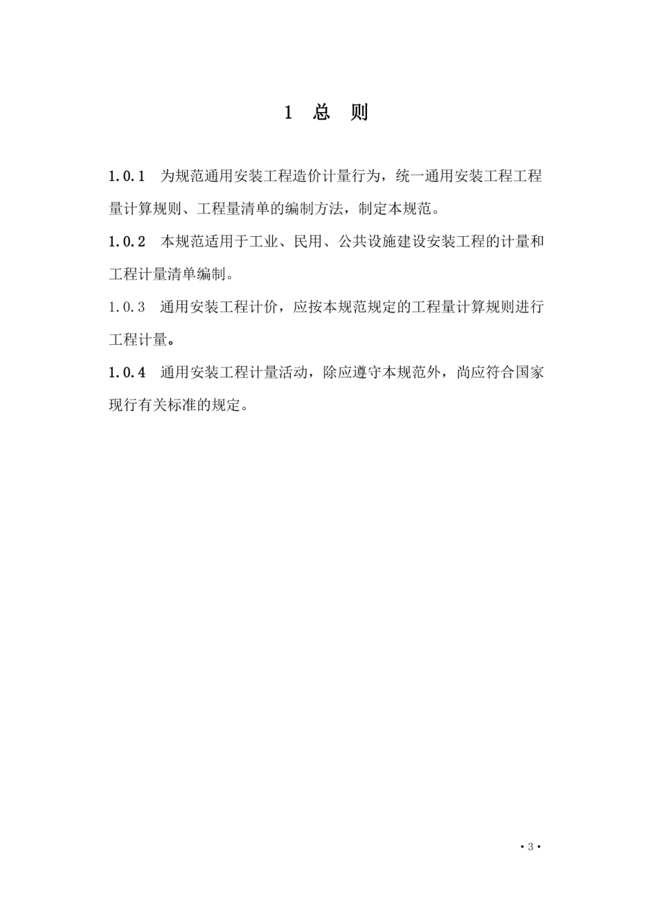 国家标准《通用安装工程工程量计算规范》征求意见稿.pdf_第3页