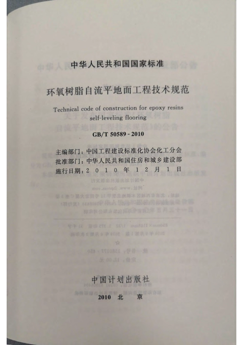 环氧树脂自流平地面工程技术规范.pdf_第2页