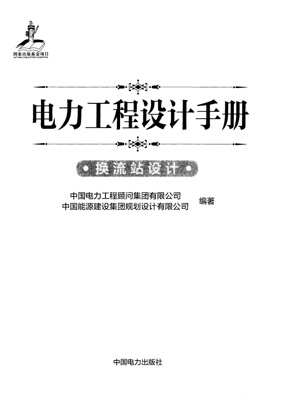 换流站设计.pdf_第3页