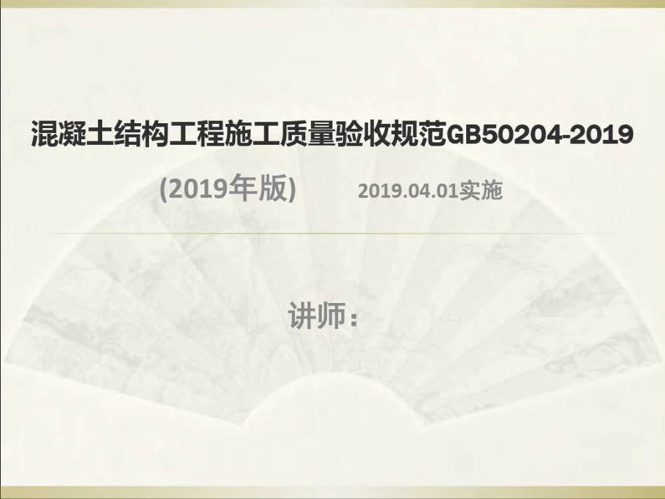 混凝土结构工程施工质量验收规范GB50204-2019.pdf_第1页