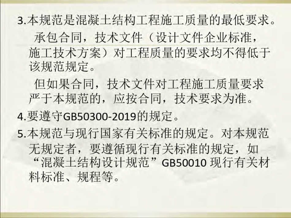 混凝土结构工程施工质量验收规范GB50204-2019.pdf_第3页