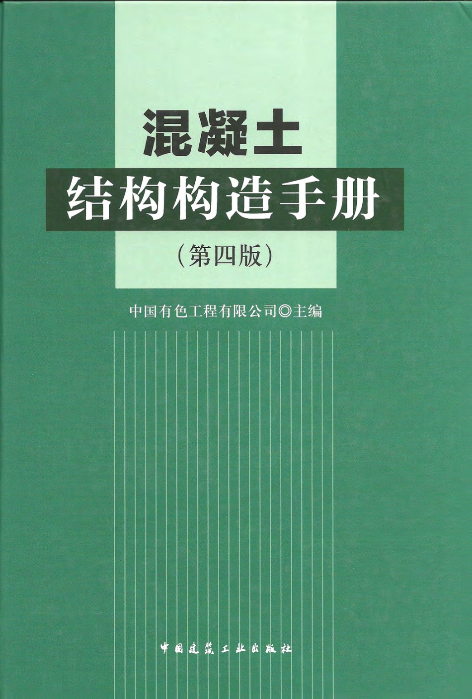 混凝土结构构造手册（第四版）.pdf_第1页