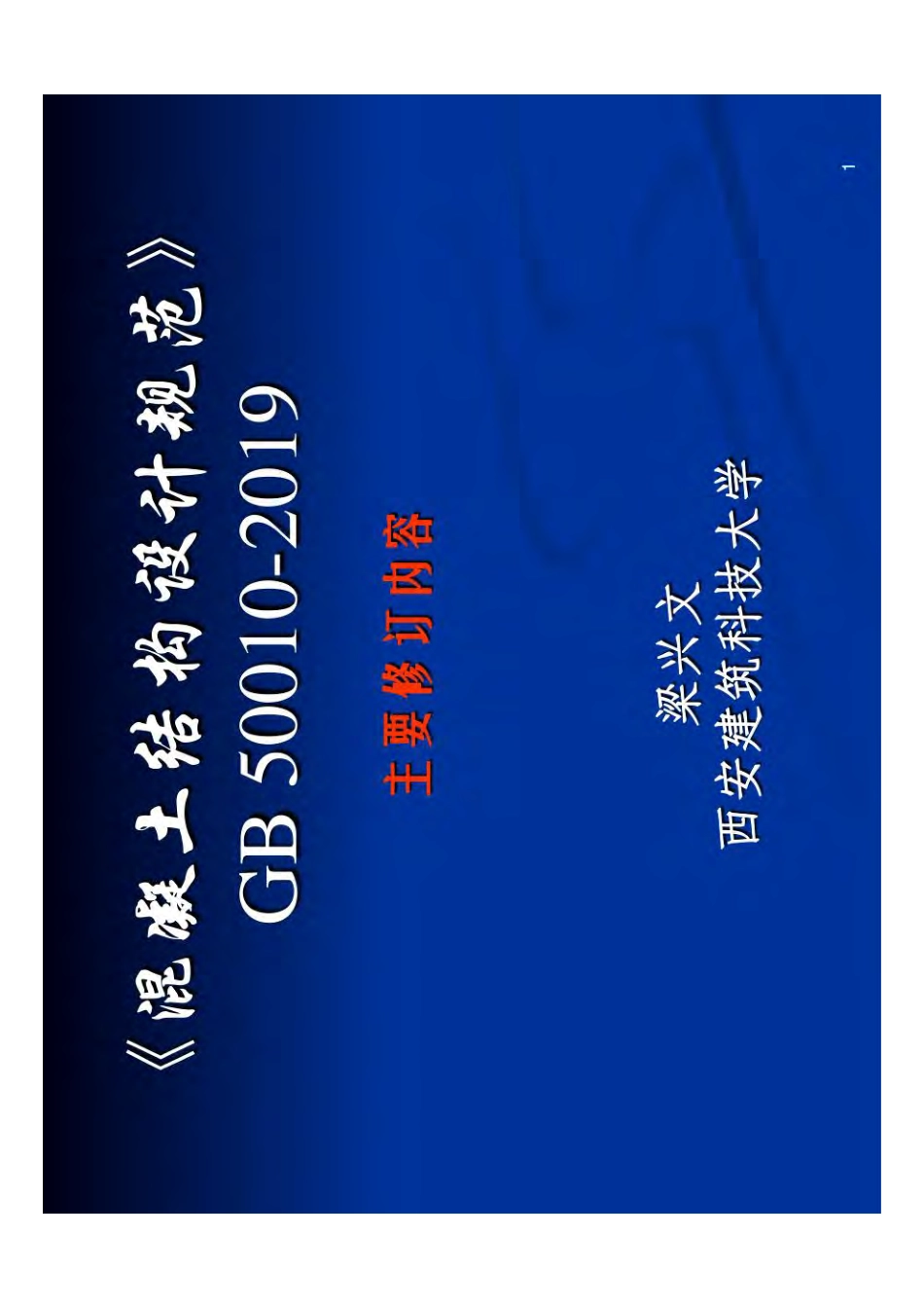 混凝土结构设计规范-GB50010-2019.pdf_第1页