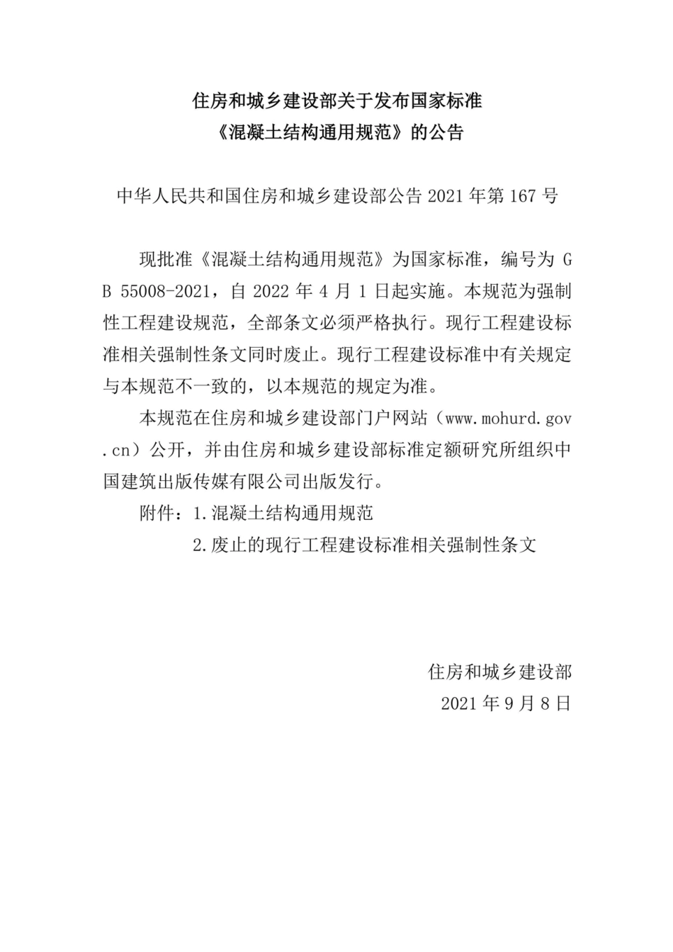 混凝土结构通用规范 2021.pdf_第1页