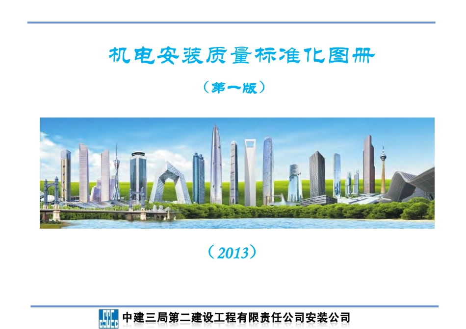 机电安装质量标准化图册定稿版-精品.pdf_第1页
