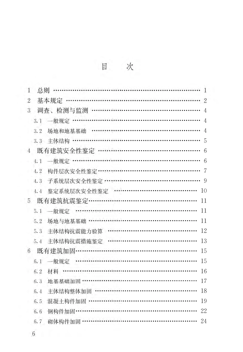 既有建筑鉴定与加固通用规范GB55021-2021(1).pdf_第3页