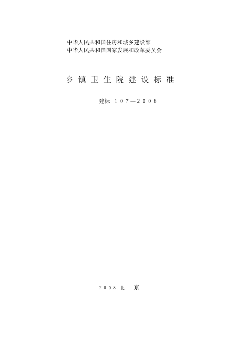 建标107-2008_乡镇卫生院建设标准.pdf_第1页