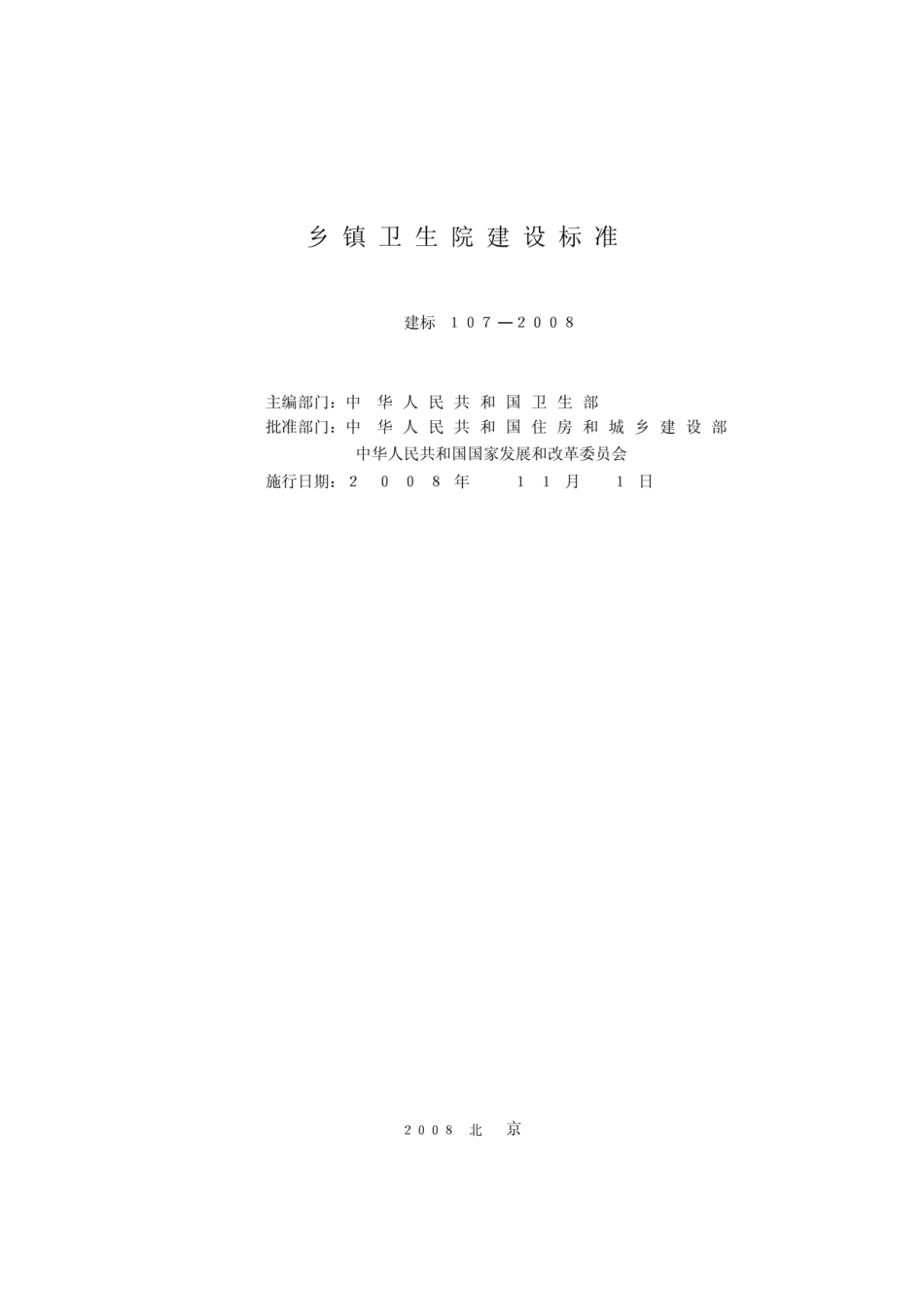 建标107-2008_乡镇卫生院建设标准.pdf_第2页