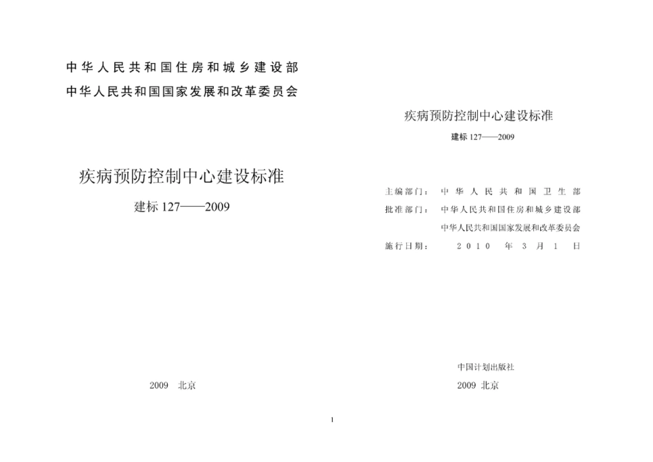 建标127_2009 疾病预防控制中心建设标准.pdf_第1页