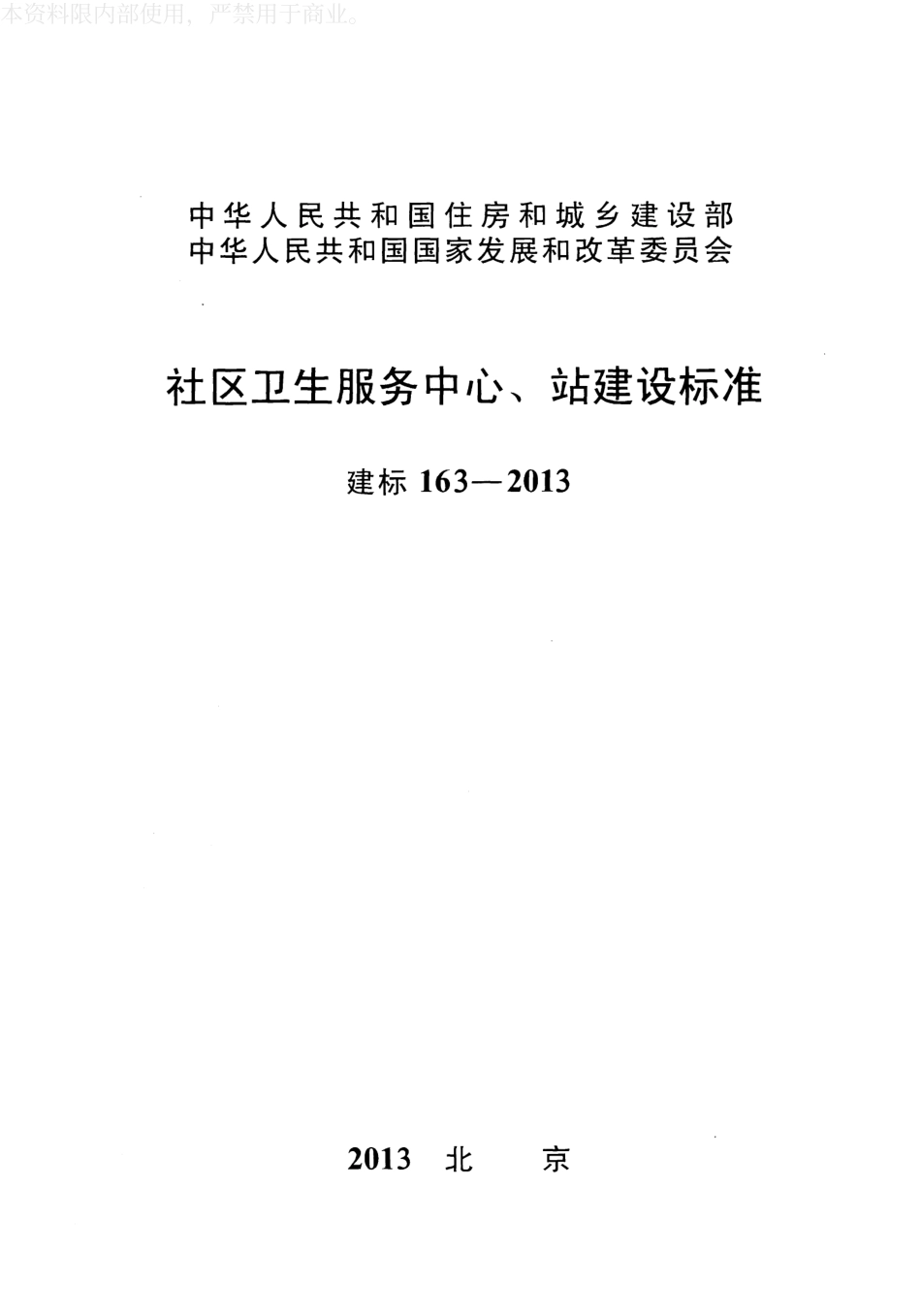 建标163-2013 社区卫生服务中心、站建设标准.pdf_第1页