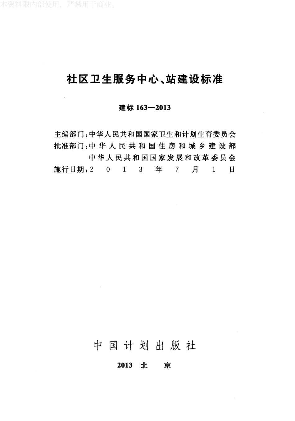 建标163-2013 社区卫生服务中心、站建设标准.pdf_第2页
