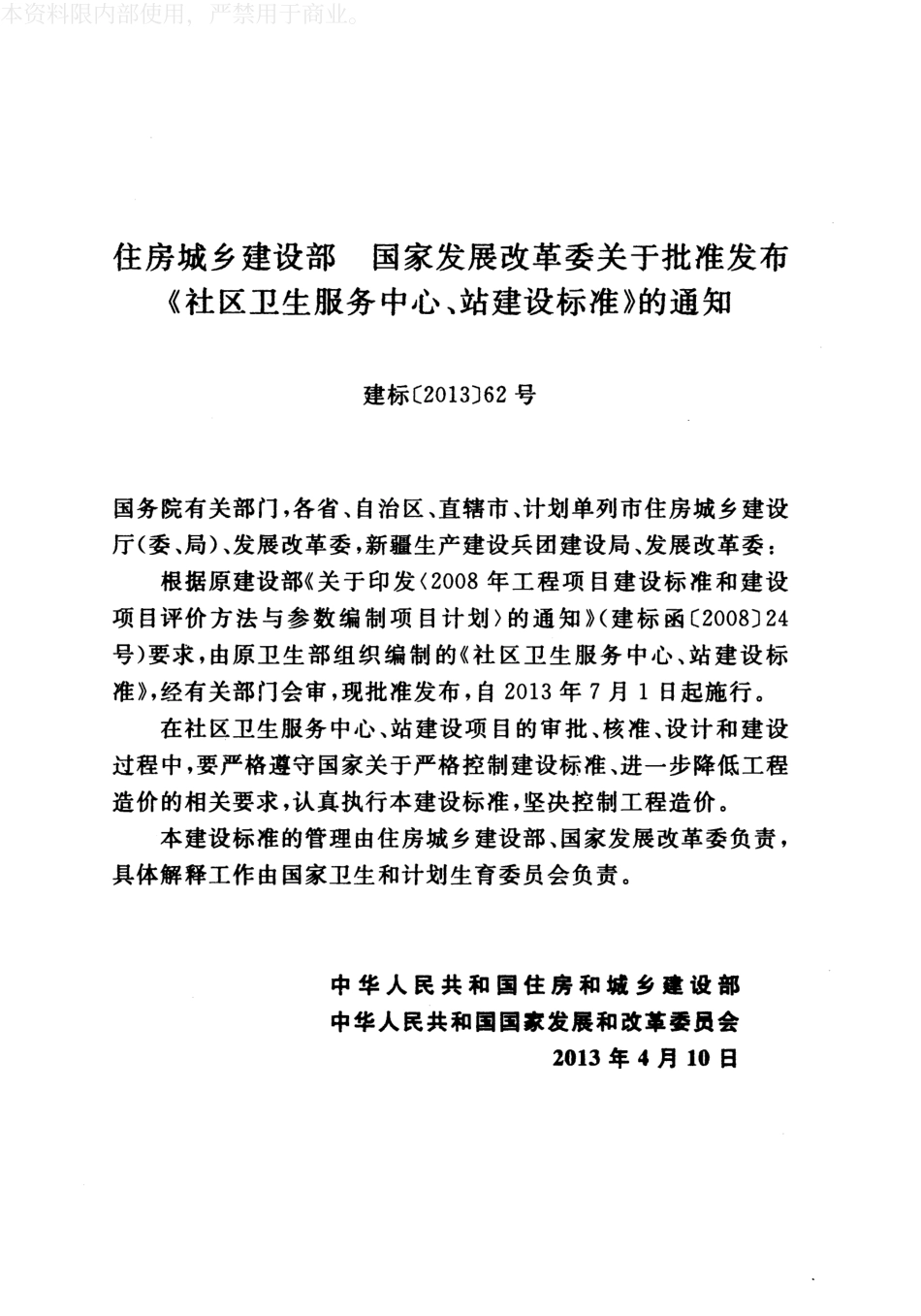 建标163-2013 社区卫生服务中心、站建设标准.pdf_第3页