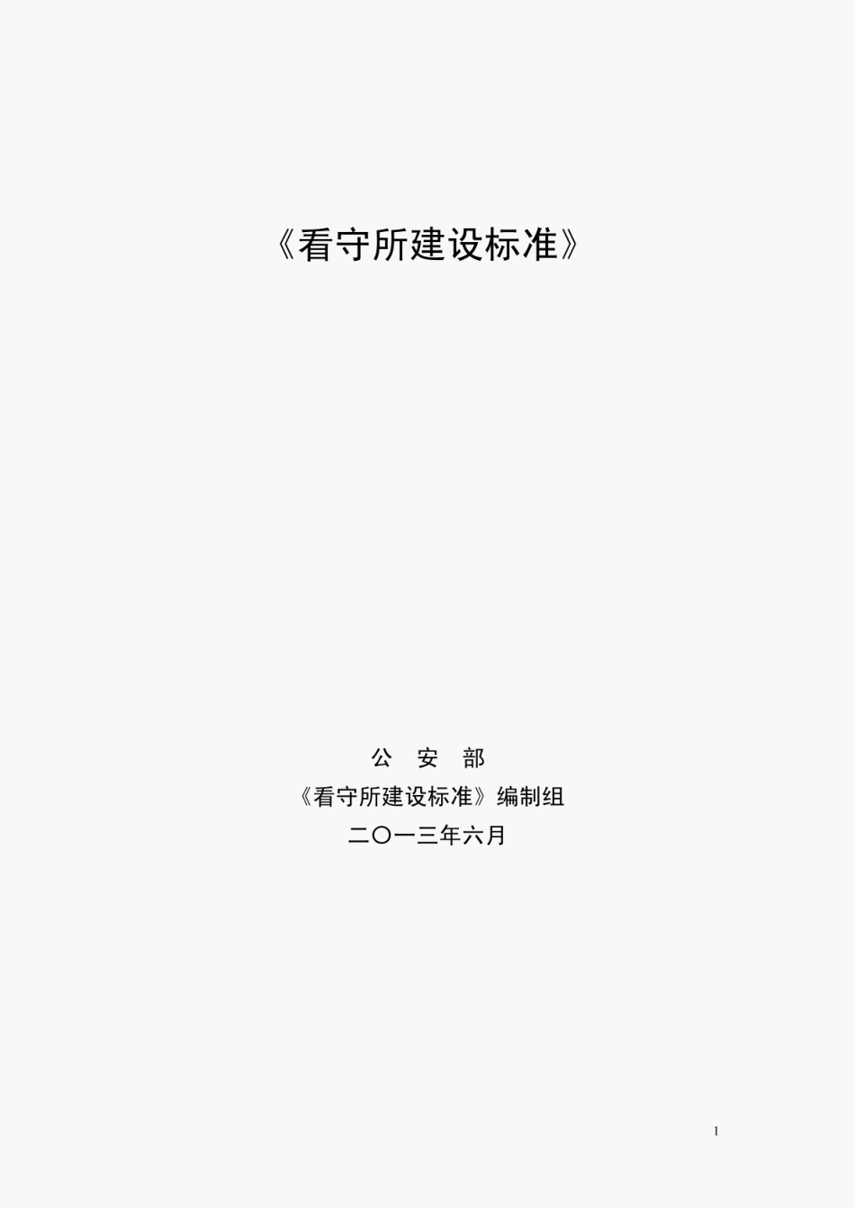 建标164-2013看守所建设标准.pdf_第1页