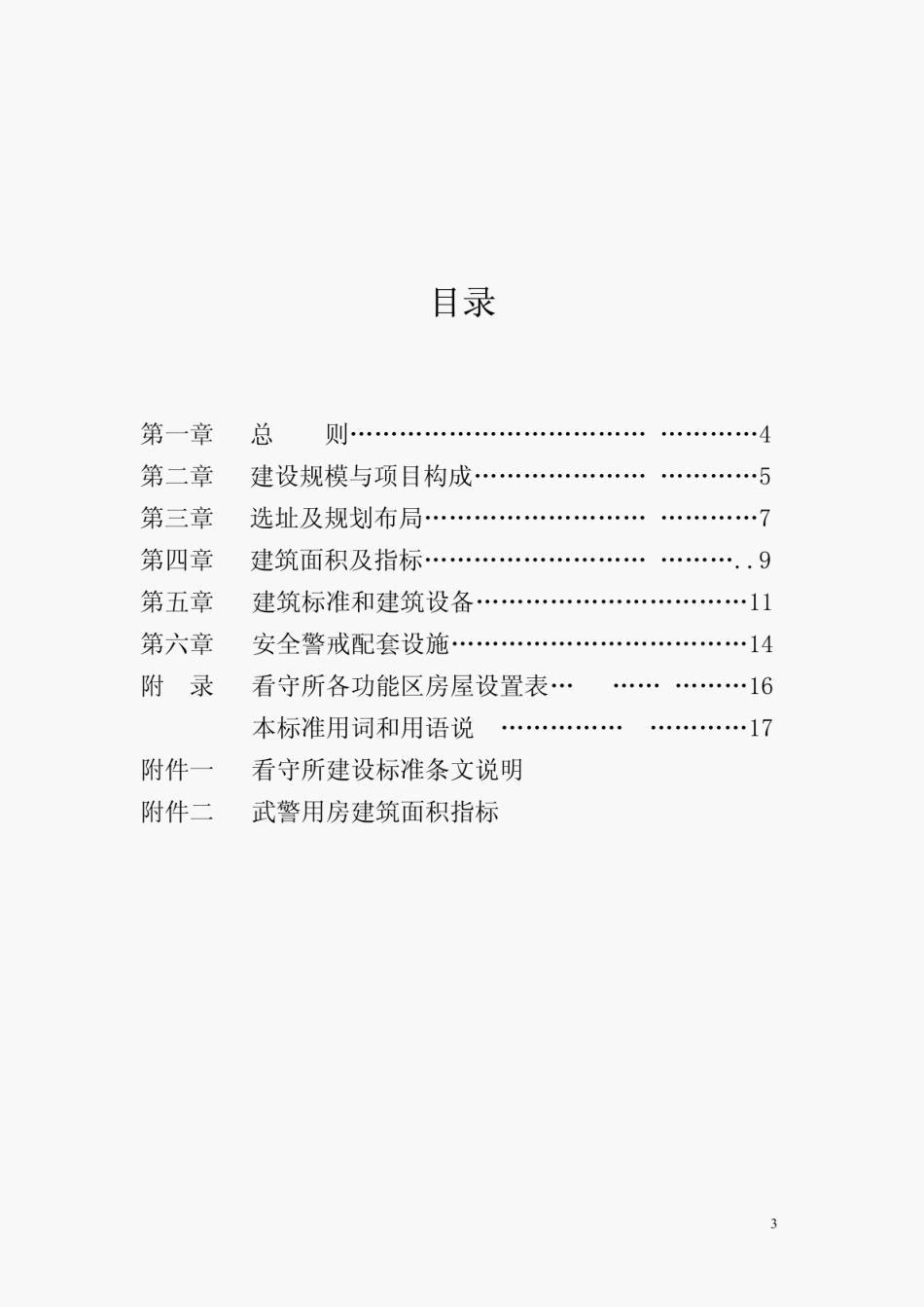 建标164-2013看守所建设标准.pdf_第3页
