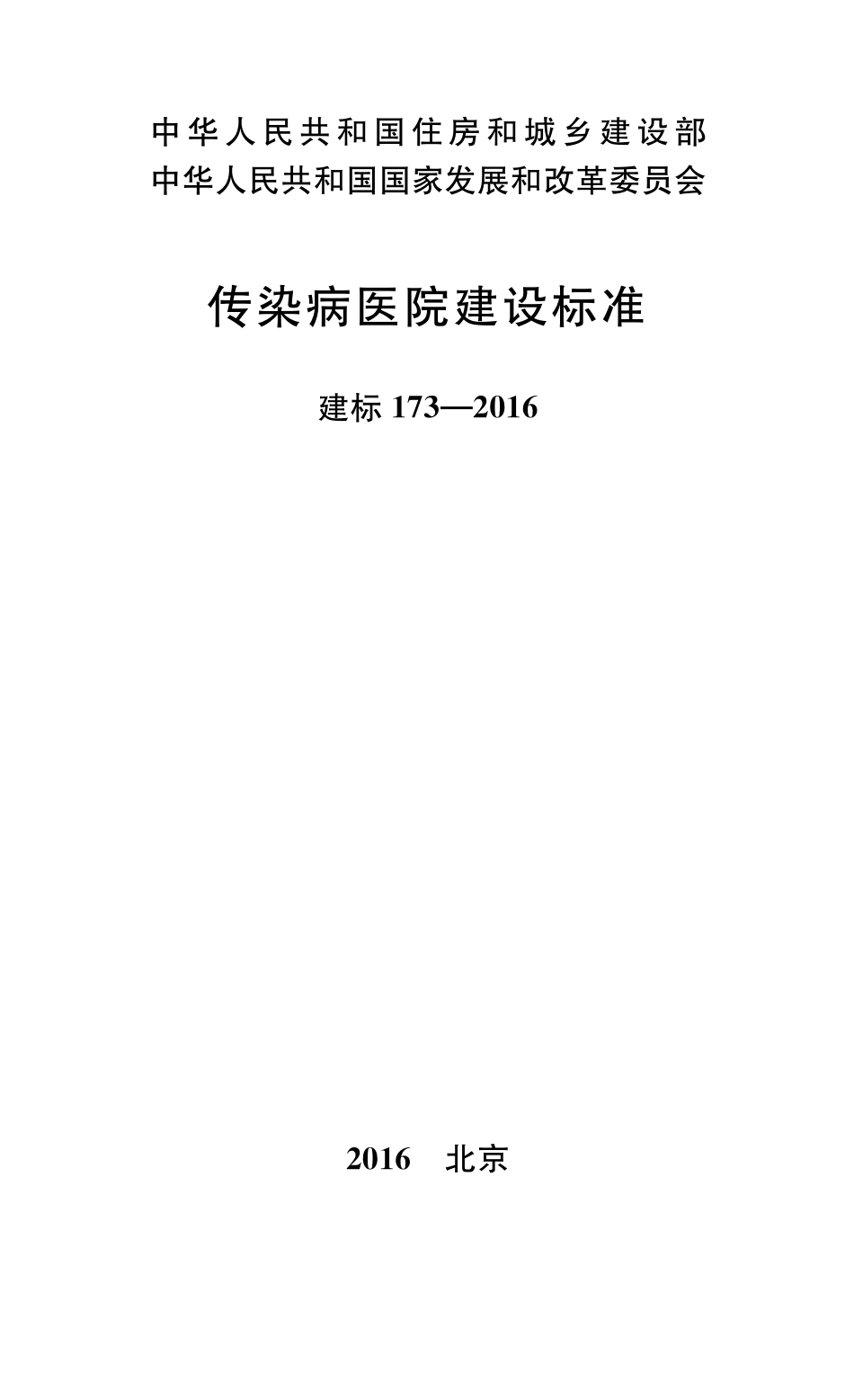 建标173_2016 传染病医院建设标准.pdf_第1页
