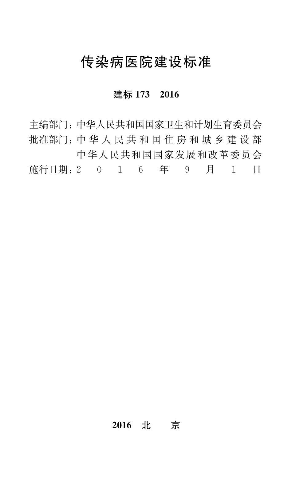 建标173_2016 传染病医院建设标准.pdf_第2页