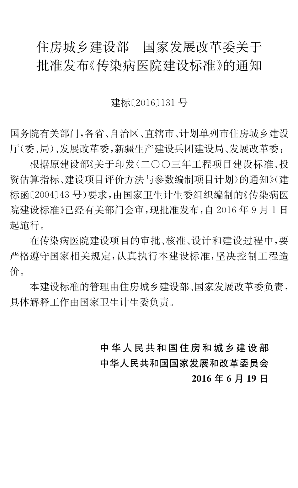 建标173_2016 传染病医院建设标准.pdf_第3页