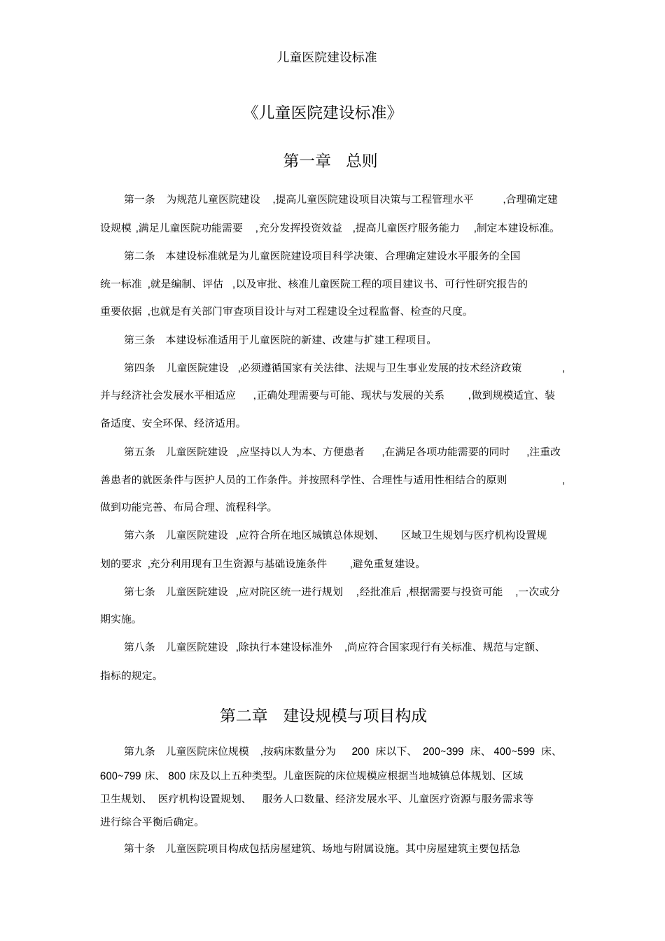 建标174-2016 儿童医院建设标准.pdf_第1页