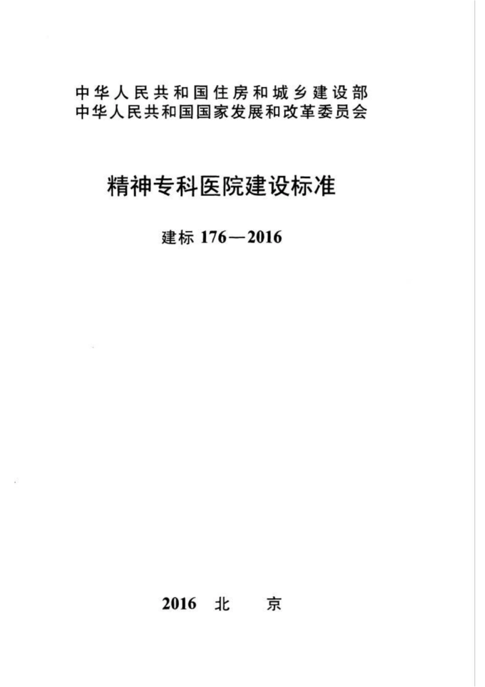 建标176-2016 精神专科医院建设标准.pdf_第1页