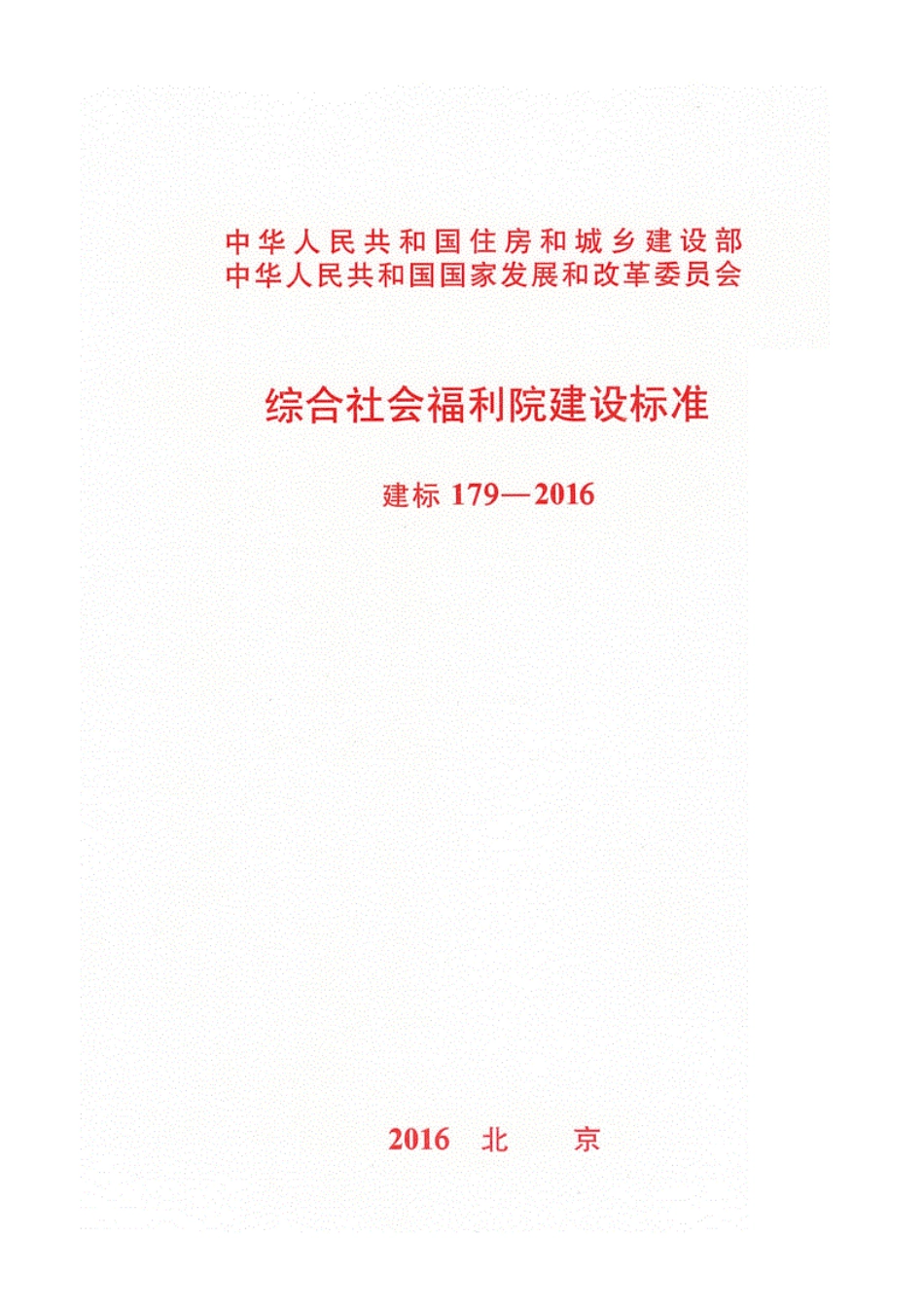 建标179-2016综合社会福利院建设标准.pdf_第1页