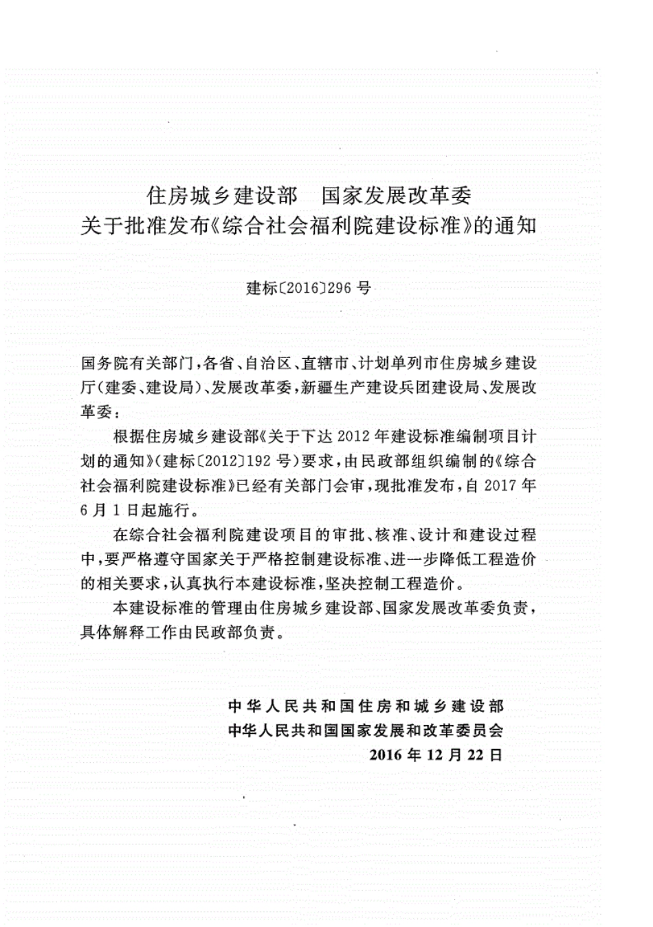 建标179-2016综合社会福利院建设标准.pdf_第2页