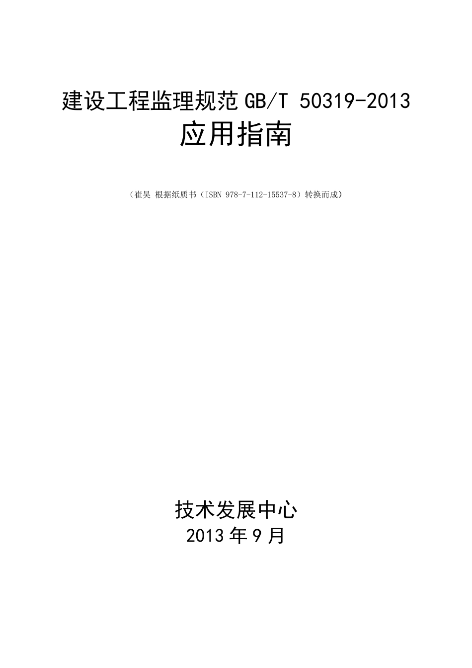 建设工程监理规范（GB50319-2013）应用指南.pdf_第1页