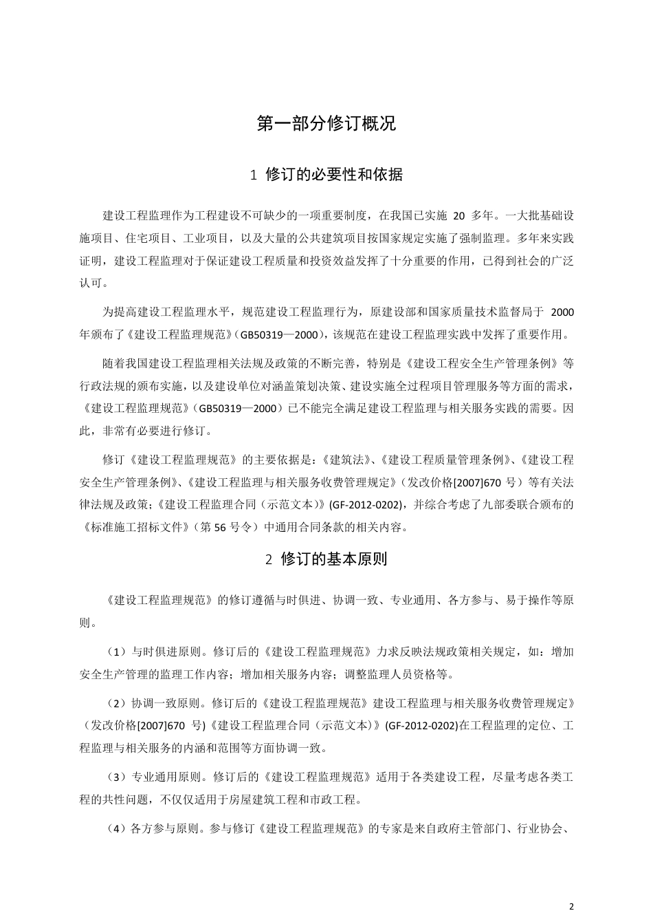 建设工程监理规范（GB50319-2013）应用指南.pdf_第3页