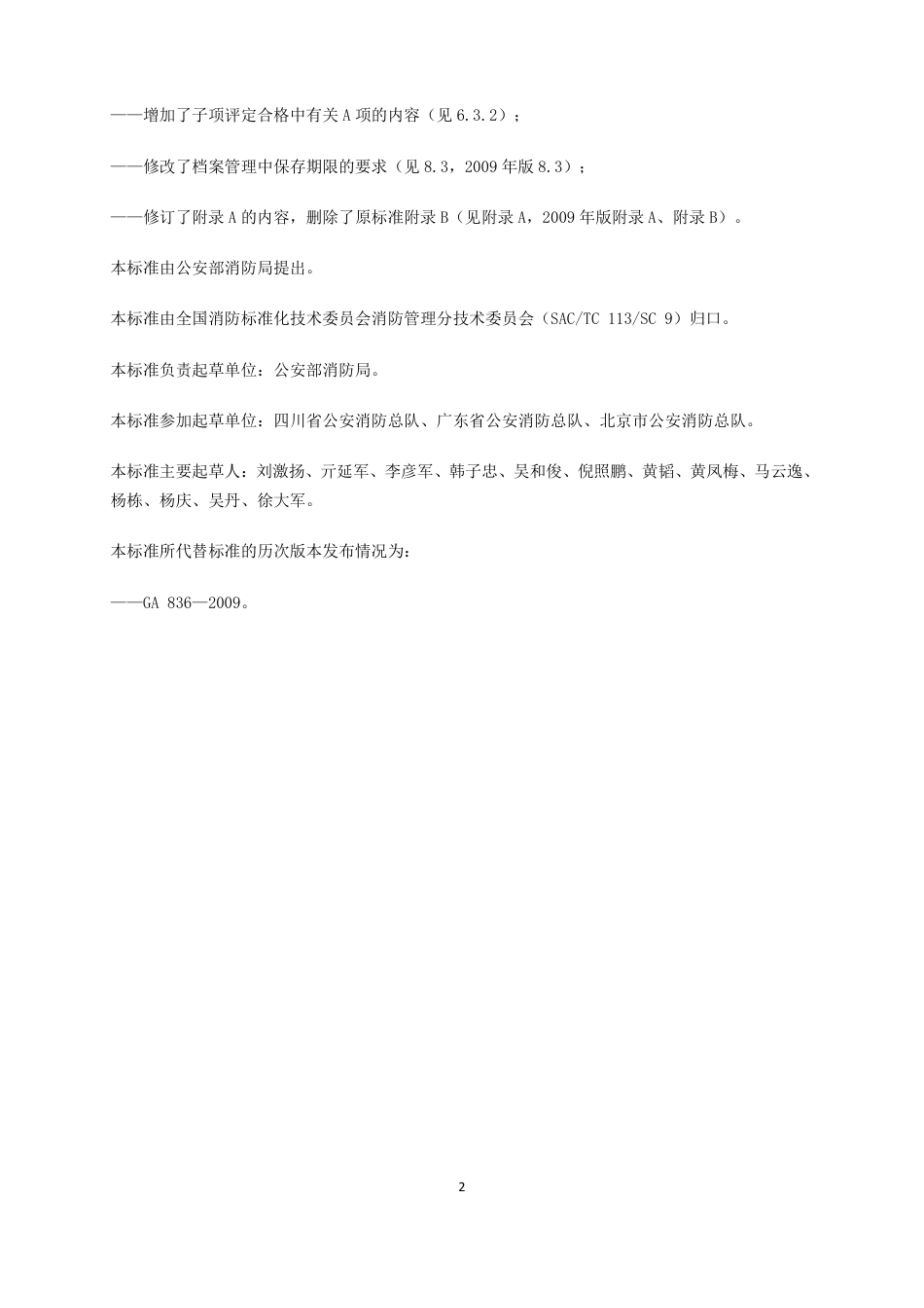 建设工程消防验收评定规则-GA836-2016.pdf_第3页