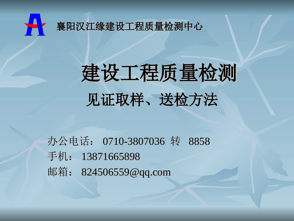 建设工程质量检测见证取样、送检方法课件PPT.ppt_第1页
