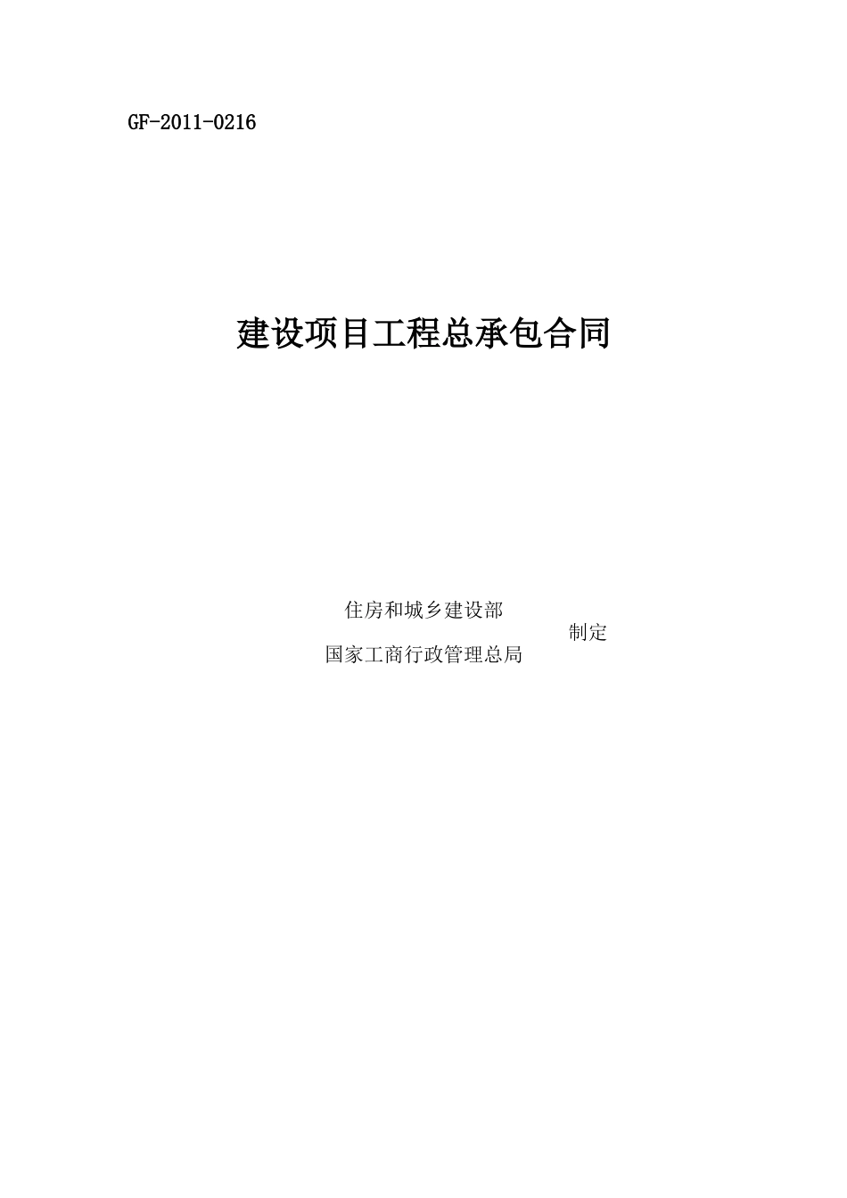 建设项目工程总承包合同示范文本GF-2011-0216.doc_第1页