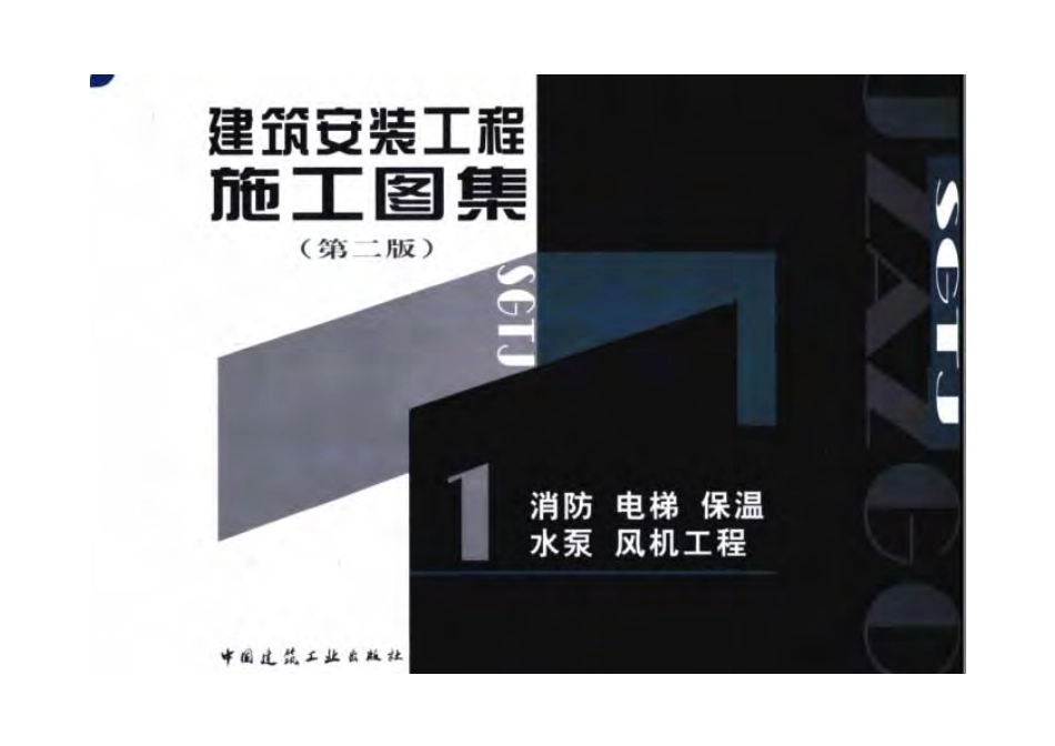 建筑安装工程施工图集（第二版）01 消防.pdf_第1页