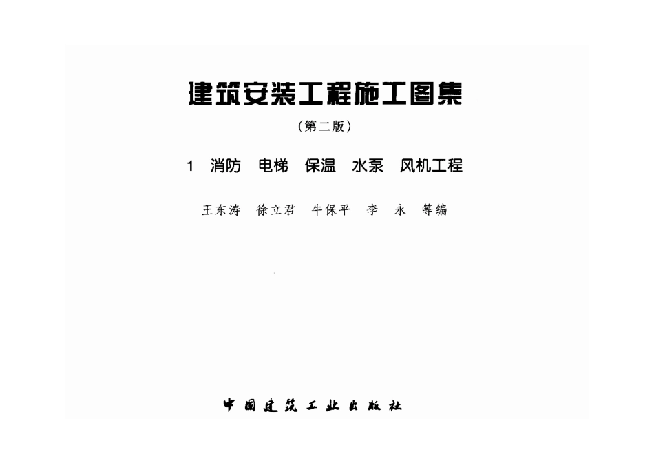 建筑安装工程施工图集（第二版）01 消防.pdf_第2页
