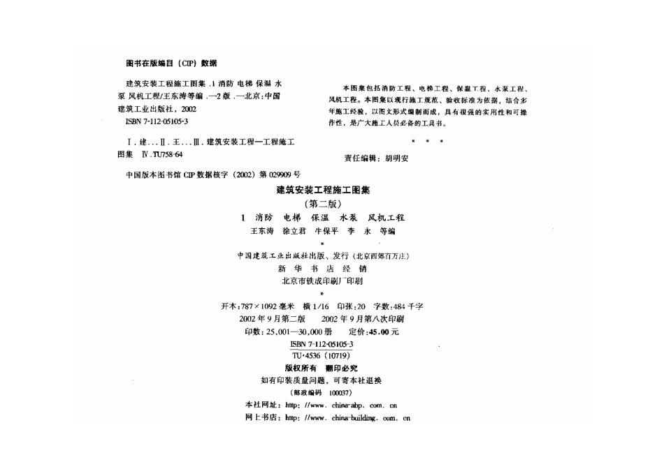 建筑安装工程施工图集（第二版）01 消防.pdf_第3页