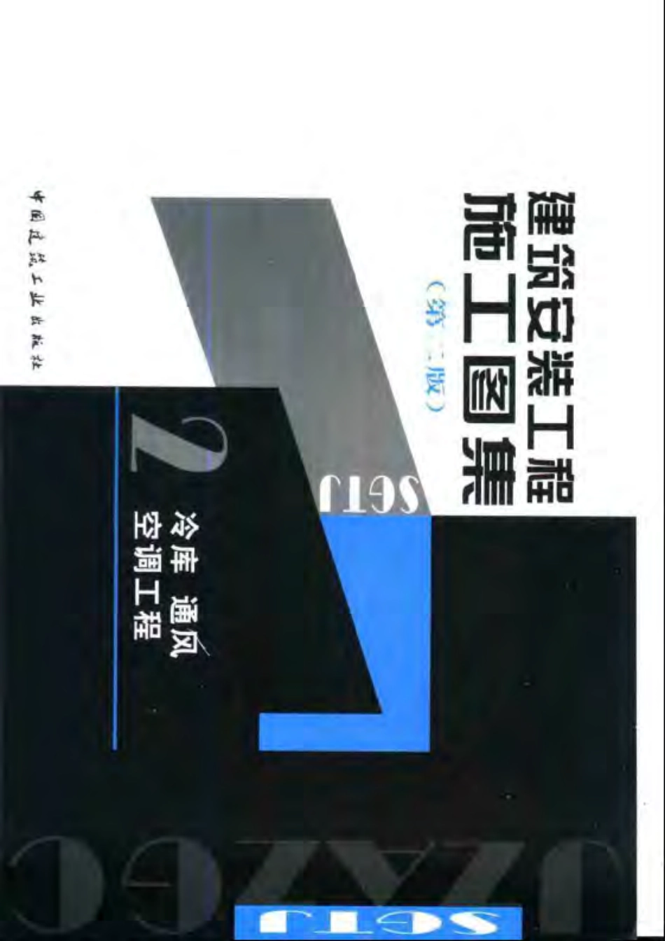 建筑安装工程施工图集(第二版)02_冷库通风空调工程.pdf_第1页