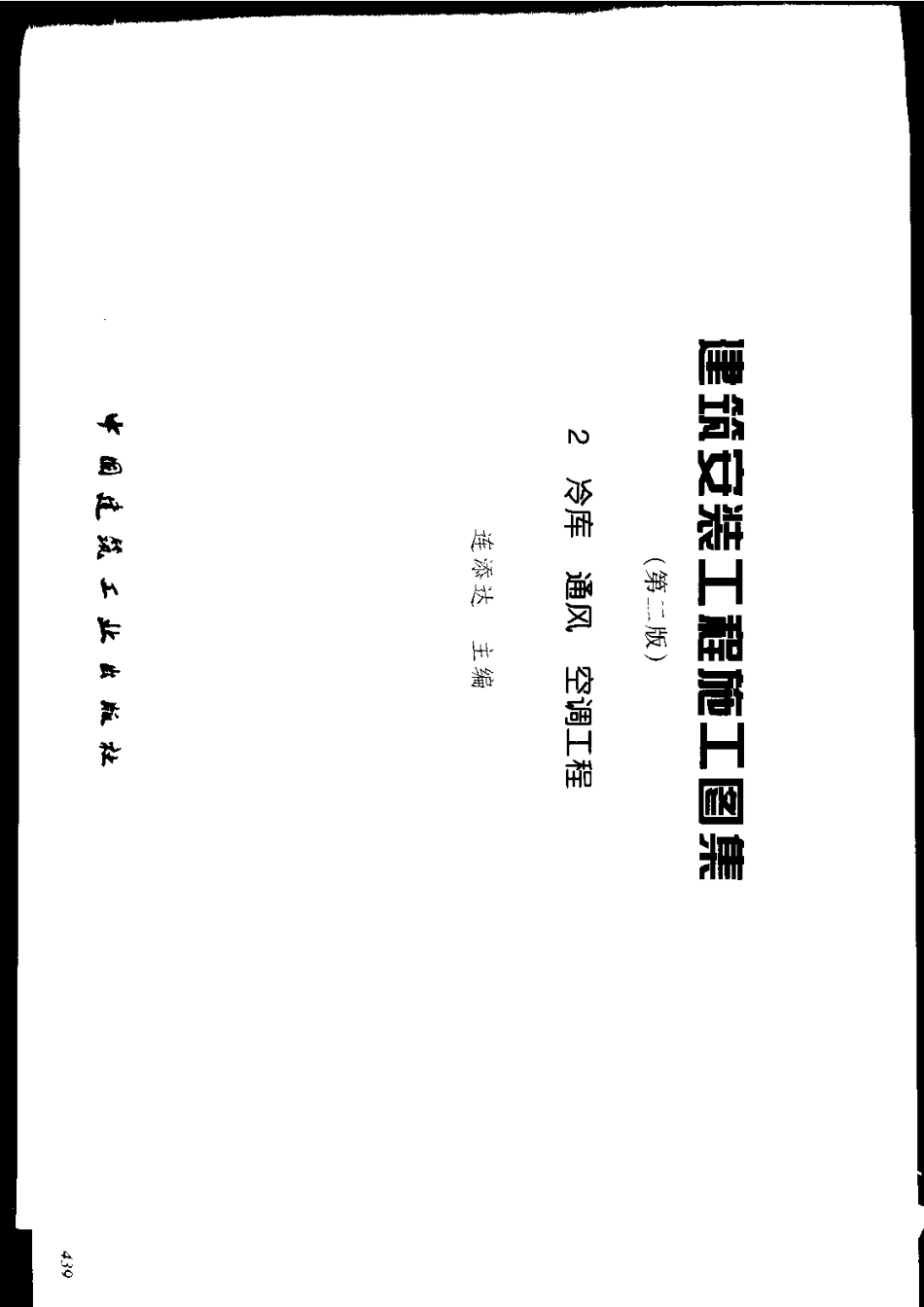 建筑安装工程施工图集(第二版)02_冷库通风空调工程.pdf_第3页