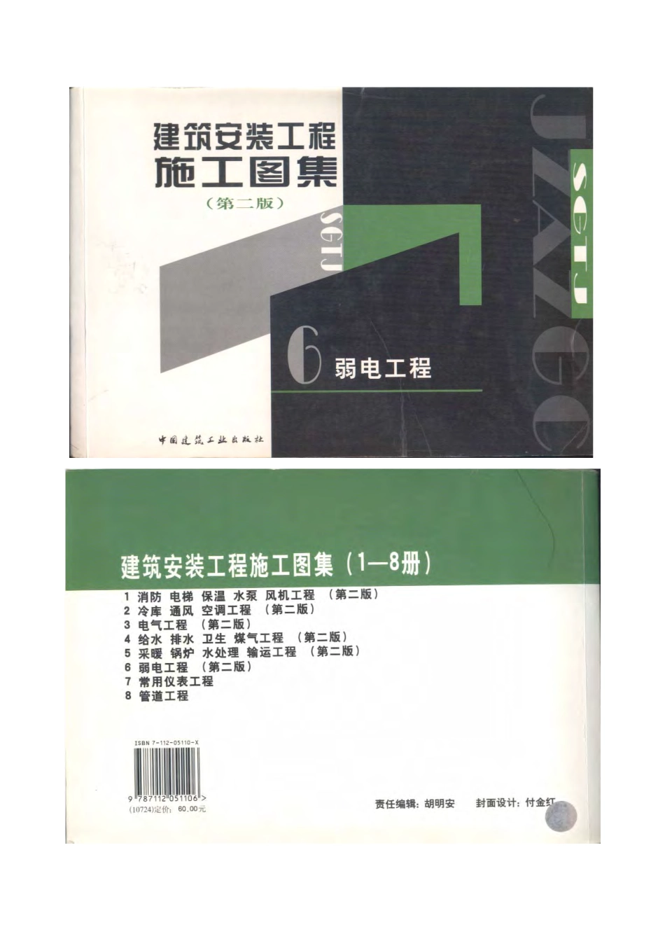 建筑安装工程施工图集（第二版）06 弱电工程.pdf_第1页