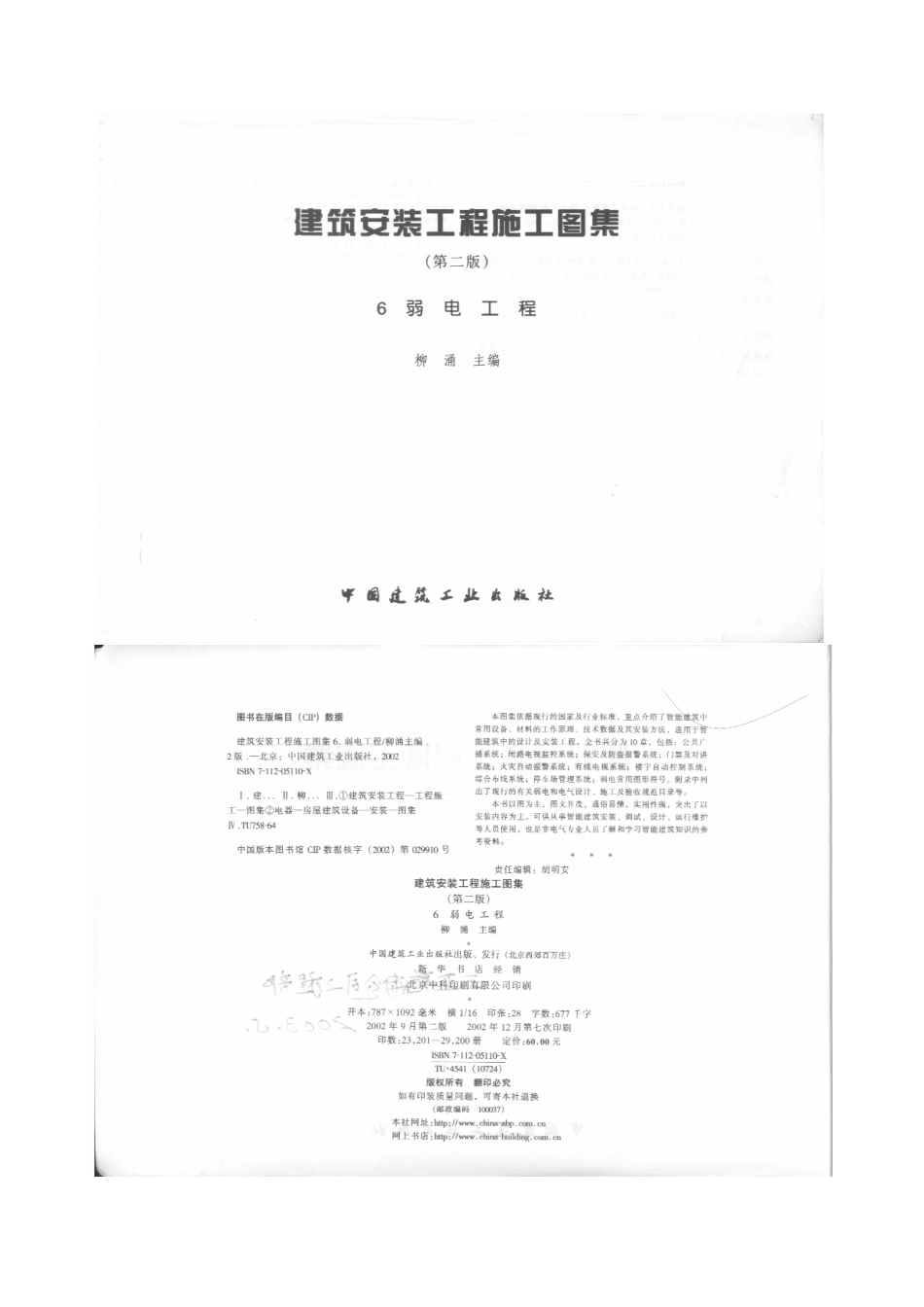 建筑安装工程施工图集（第二版）06 弱电工程.pdf_第2页
