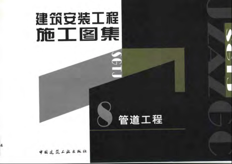 建筑安装工程施工图集__管道工程.pdf_第1页