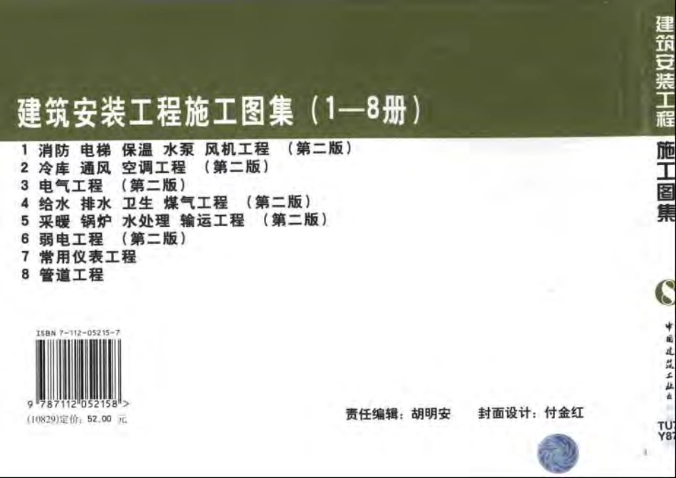 建筑安装工程施工图集__管道工程.pdf_第2页