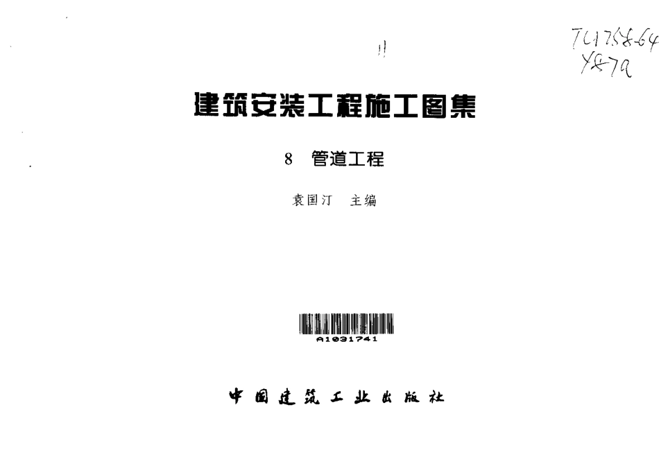 建筑安装工程施工图集__管道工程.pdf_第3页