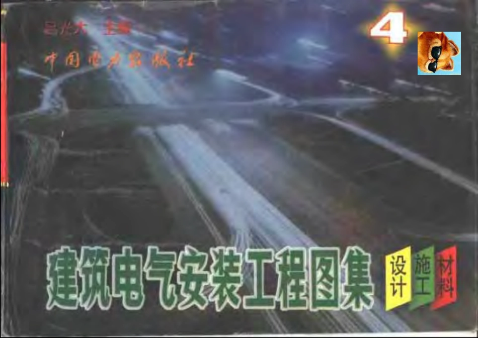 建筑电气安装工程图集：设计·施工·材料第四集.pdf_第1页