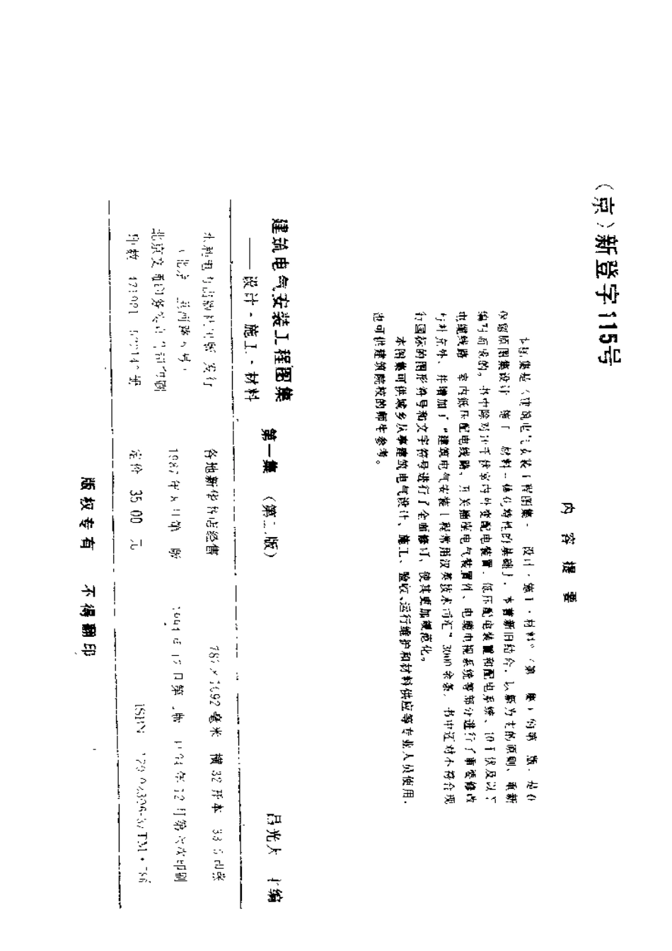 建筑电气安装工程图集——设计·施工·材料   第一集 （第二版）.pdf_第3页