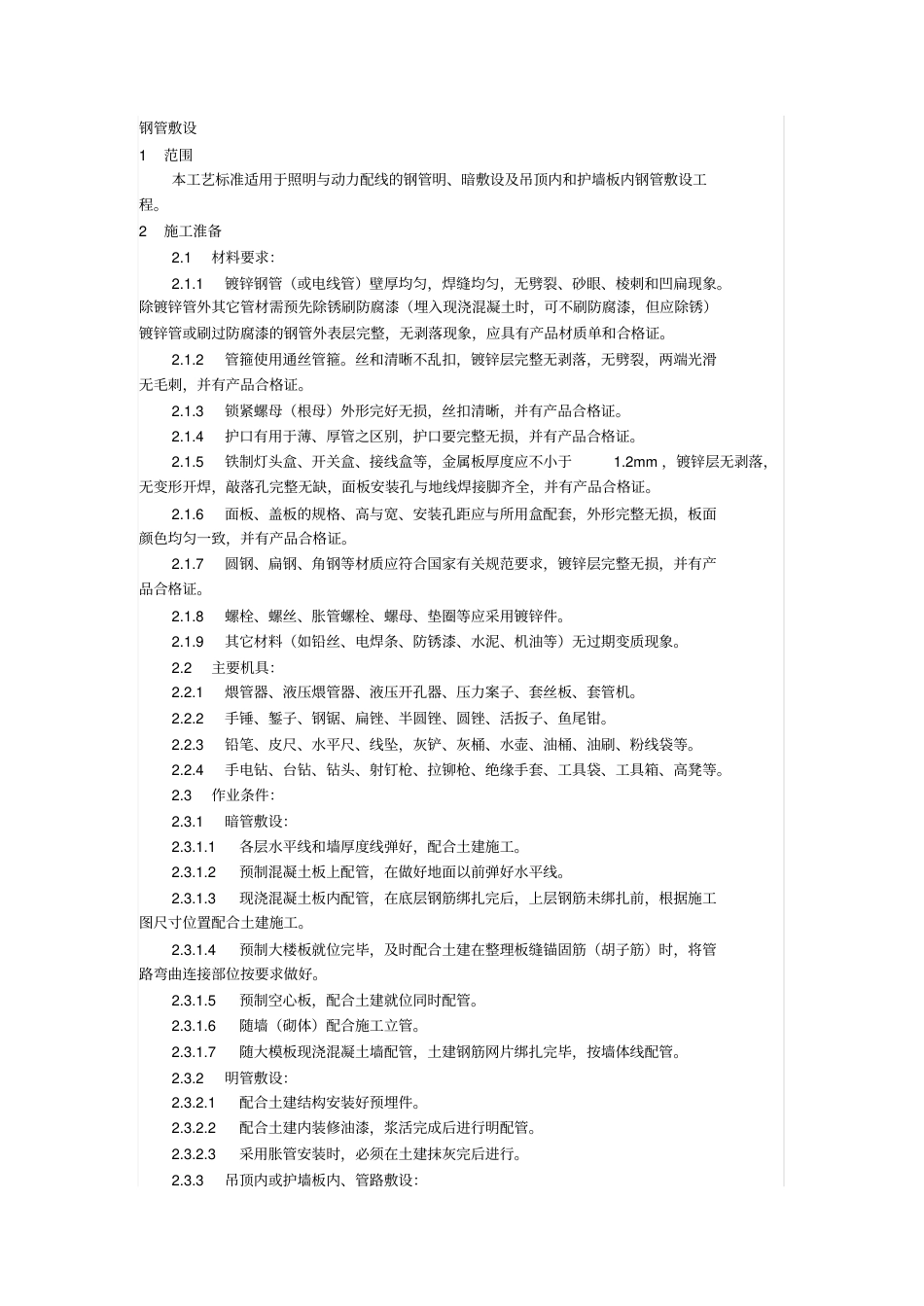 建筑电气热镀锌钢管施工工艺583088326.pdf_第1页
