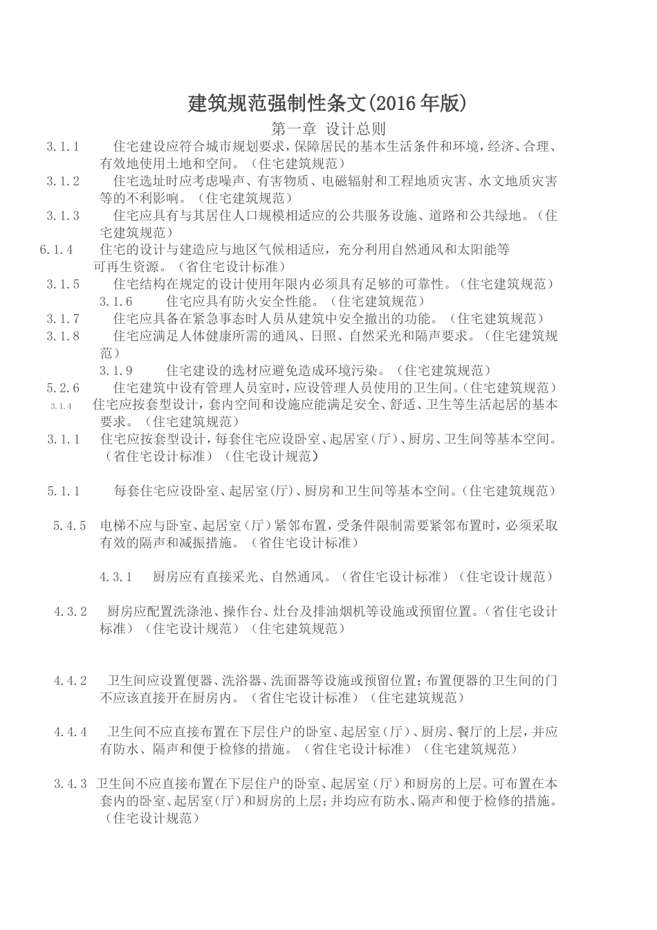 建筑规范强制性条文.doc_第1页