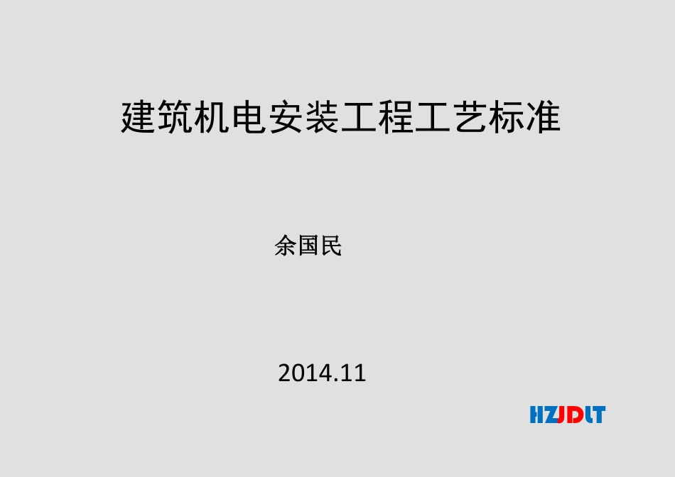 建筑机电安装工程工艺标准.pdf_第1页