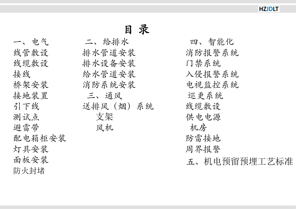 建筑机电安装工程工艺标准.pdf_第3页