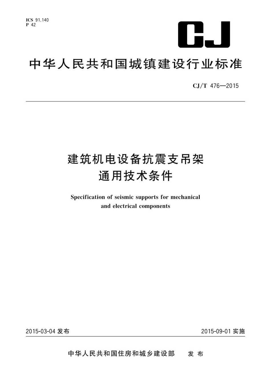 建筑机电设备抗震支吊架通用技术条件---CJ T476-2015.pdf_第1页